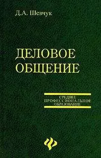 Денис Шевчук - Деловое общение