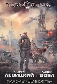 Алексей Левицкий - Пароль: «вечность»