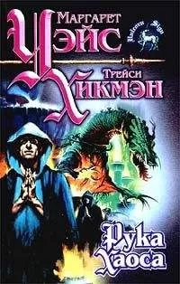 Маргарет Уэйс - Рука Хаоса