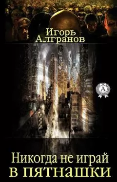 Игорь Алгранов - Никогда не играй в пятнашки