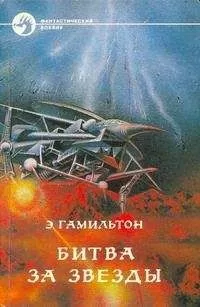 Эдмонд Гамильтон - Долина создания