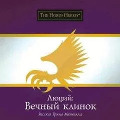 Грэм Макнилл - Люций: Вечный клинок