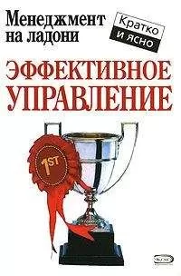 Кейт Кинан - Эффективное управление