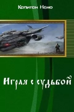 Капитан Немо - Играя с судьбой (СИ)