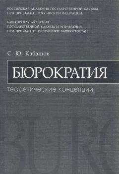 Сергей Кабашов - Бюрократия. Теоретические концепции: учебное пособие