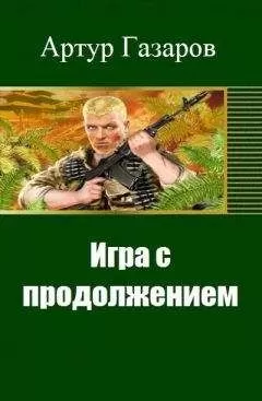 Артур Газаров - Игра с продолжением (СИ)