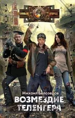 Михаил Белозеров - Возмездие теленгера