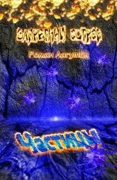 Роман Лагутин - Запретный отсров