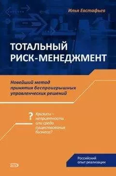 Илья Евстафьев - Тотальный риск-менеджмент