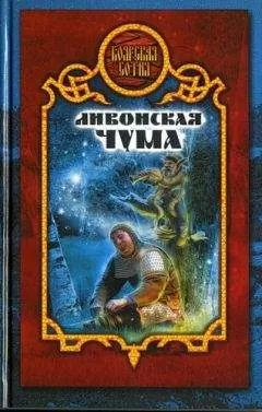 Дарья Иволгина - Ливонская чума