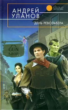 Андрей Уланов - День револьвера