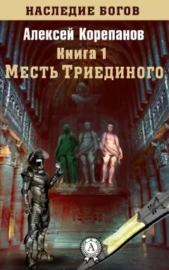 Алексей Корепанов - Месть Триединого