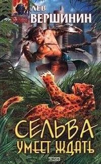 Лев Вершинин - Сельва умеет ждать