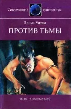 Дэнис Уитли - Против тьмы