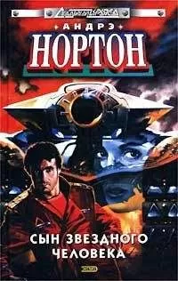 Андрэ Нортон - Сиу в космосе