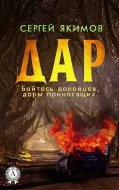Сергей Якимов - Дар