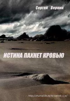 Сергей Верник - Истина пахнет кровью