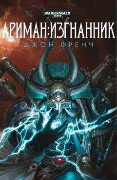 Джон Френч - Ариман:Изгнанник