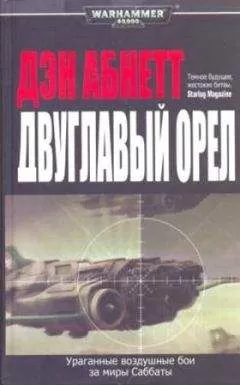 Дэн Абнетт - Двуглавый орел