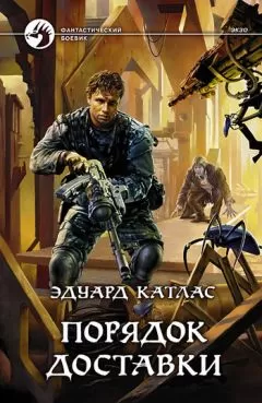 Эдуард Катлас - Порядок доставки