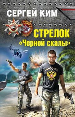 Сергей Ким - Стрелок &quot;Черной скалы&quot;