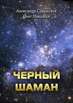 Олег Никитин - Черный Шаман