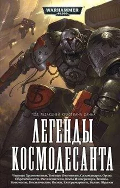Ник Ким - Легенды Космодесанта