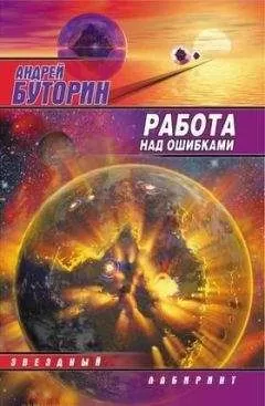 Андрей Буторин - Работа над ошибками (Puzzle)