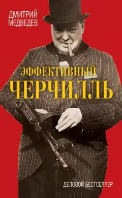 Дмитрий Медведев - Эффективный Черчилль