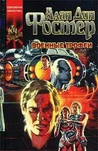 Алан Фостер - Проклятые: Военные трофеи