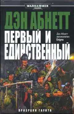 Дэн Абнетт - Первый и Единственный