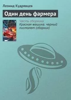 Леонид Кудрявцев - Один день фармера