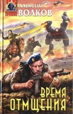 Алексей Волков - Время отмщения [HL]