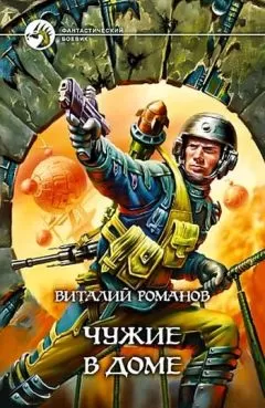 Виталий Романов - Чужие в доме