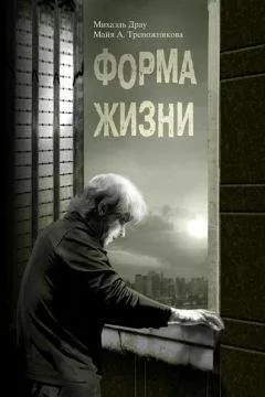 Михаэль Драу - Форма жизни