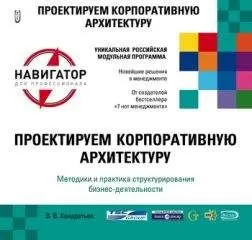 Вячеслав Кондратьев - Проектируем корпоративную архитектуру