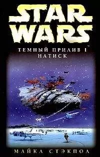 Майкл Стэкпол - Темный прилив-1: Натиск