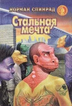 Норман Ричард Спинрад - Специалист по джунглям