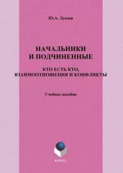 Юрий Лукаш - Начальники и подчиненные: кто есть кто, взаимоотношения и конфликты