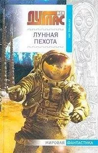 Йен Дуглас - Лунная пехота