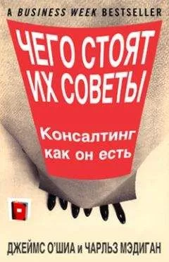 Джеймс О'Шиа - Чего стоят их советы. Консалтинг как он есть