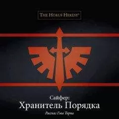 Гэв Торп - Сайфер: Хранитель Порядка