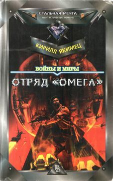 Кирилл Якимец - Войны и миры: Отряд &quot;Омега&quot; (с испр. орфографией)