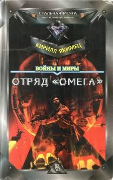 Кирилл Якимец - Войны и миры: Отряд "Омега" (с испр. орфографией)
