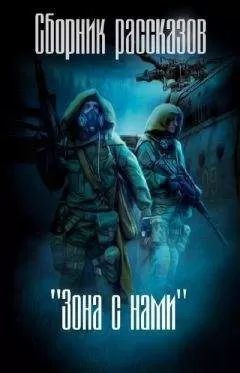 Авторов Коллектив - Зона с нами (сборник) (СИ)