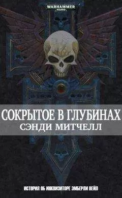 Сэнди Митчелл - Сокрытое в глубинах