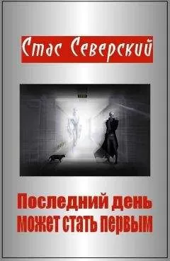 Стас Северский - Последний день может стать первым