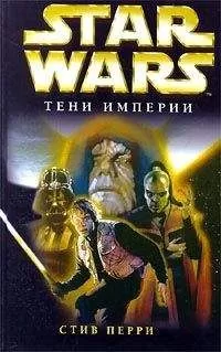 Стив Перри - Тени империи