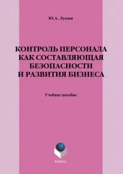 Юрий Лукаш - Контроль персонала как составляющая безопасности и развития бизнеса
