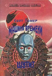 Кит Ломер - Ночь иллюзий